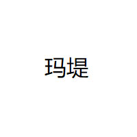 玛堤/MaDi