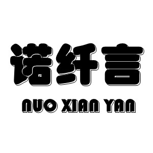 诺纤言