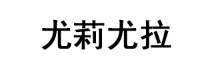 尤莉尤拉