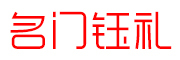 名门钰礼
