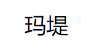 玛堤/MaDi