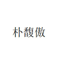 朴馥傲
