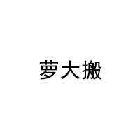 萝大搬/LUODABAN