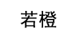 若橙/Ruo Cheng