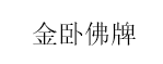 金卧佛牌