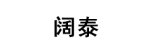 阔泰