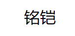 铭铠
