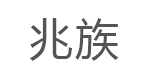 兆族