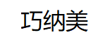 巧纳美/QIAONAMEI