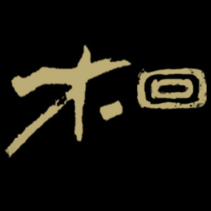 木回