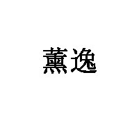 薰逸