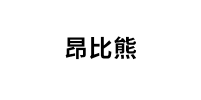 昂比熊