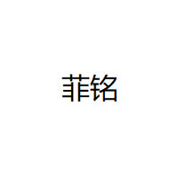 菲铭/FERMIN
