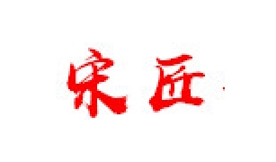 宋匠/songjiang