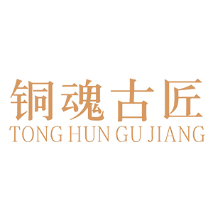 铜魂古匠