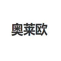 奥莱欧