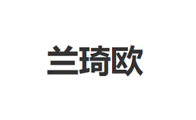 兰琦欧