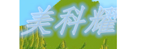 美科耀