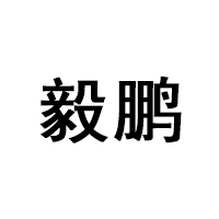 毅鹏