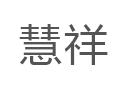 慧祥