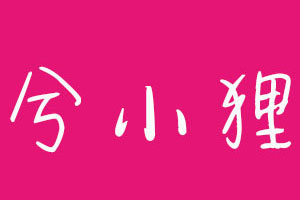 兮小狸