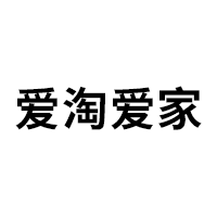 爱淘爱家