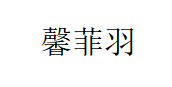 馨菲羽/XINFEIYU