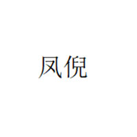 凤倪