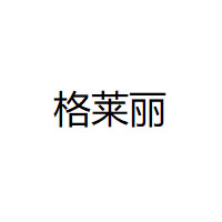 格莱丽