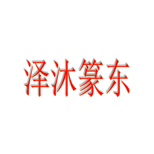 泽沐篆东