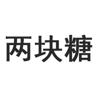 两块糖