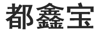 都鑫宝
