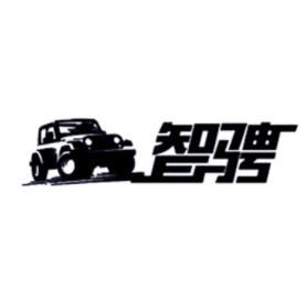智骋