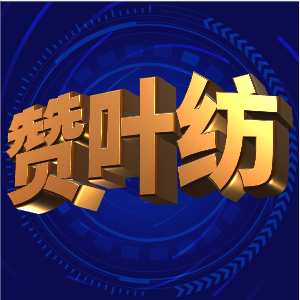 赞叶纺