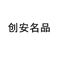 创安名品
