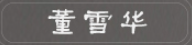 董雪华