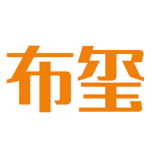 布玺