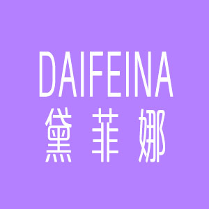 黛菲娜/DAIFEINA