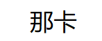 那卡