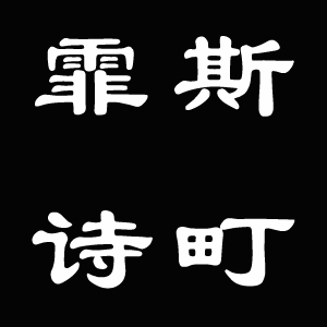 霏斯诗町