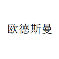 欧德斯曼