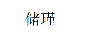 储瑾