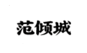  范倾城