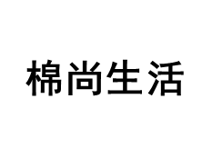 棉尚生活