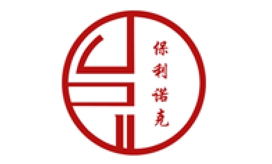保利诺克
