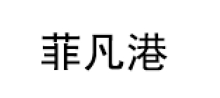 菲凡港