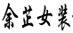 余芷