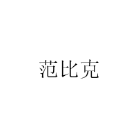 范比克/Vonbike