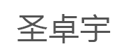 圣卓宇