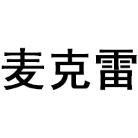 麦克雷
